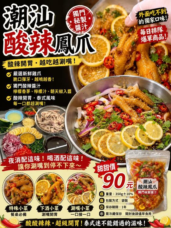 潮汕酸辣鳳爪