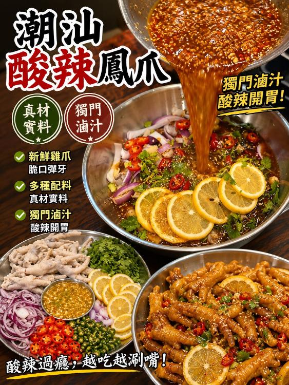 潮汕酸辣鳳爪