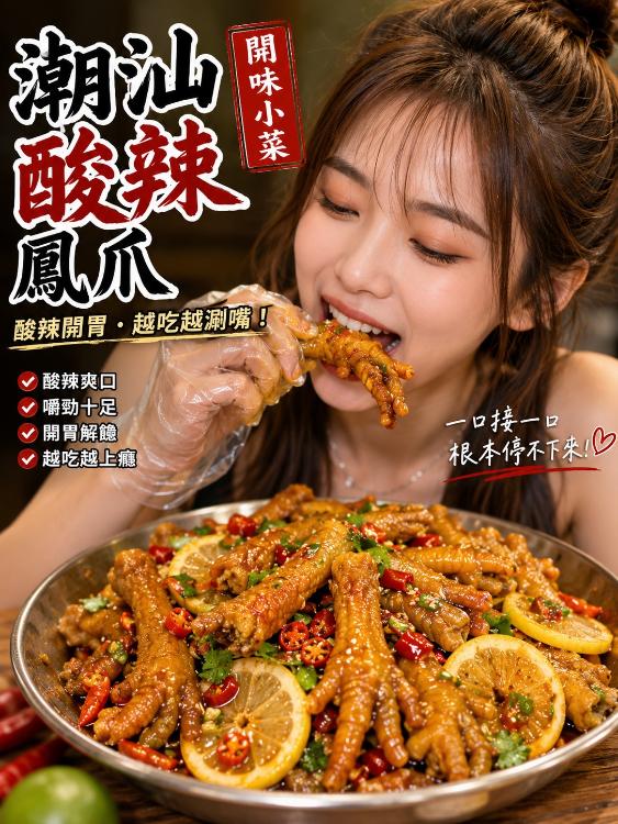 潮汕酸辣鳳爪