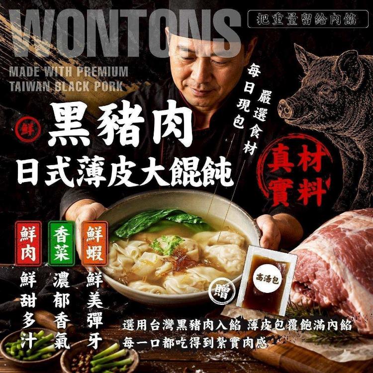 純手工黑豬肉日式薄皮大餛飩(一組兩盒)