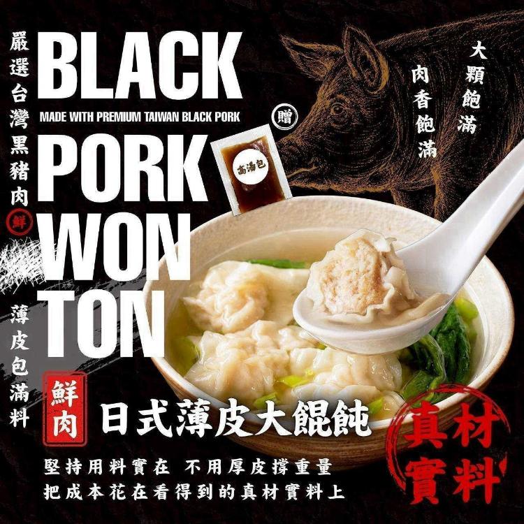 純手工黑豬肉日式薄皮大餛飩(一組兩盒)