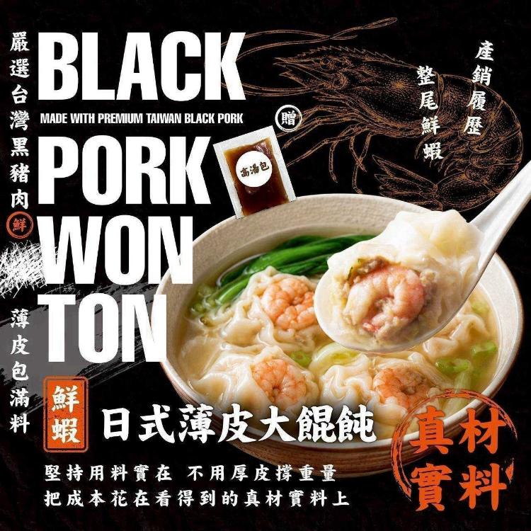純手工黑豬肉日式薄皮大餛飩(一組兩盒)