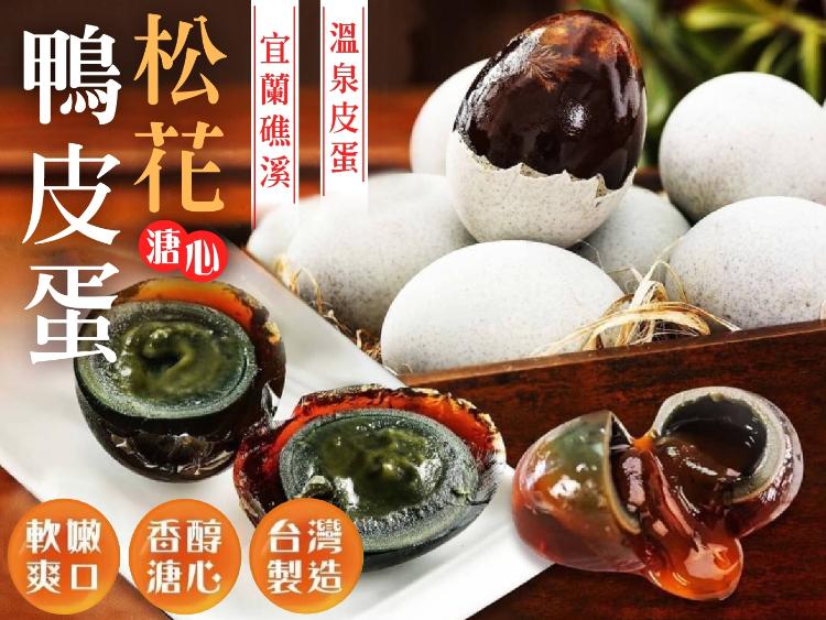 良呈吉食-松花鴨皮蛋（10入裝）