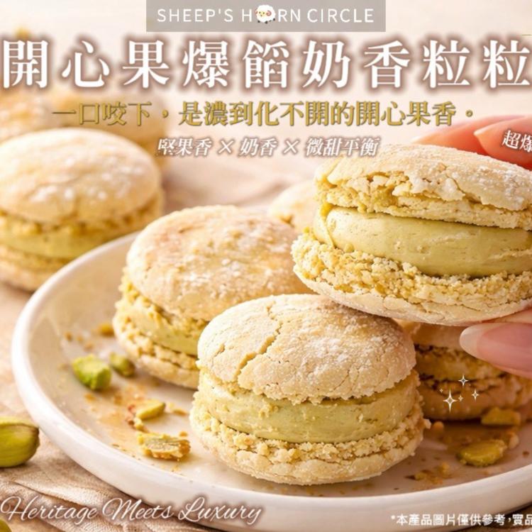 羊角圈圈-爆餡奶香粒粒【開心果新口味】