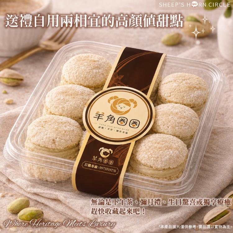 羊角圈圈-爆餡奶香粒粒【開心果新口味】