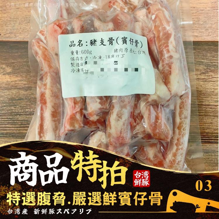 帶肉豬肋骨－賓仔骨 600g／包