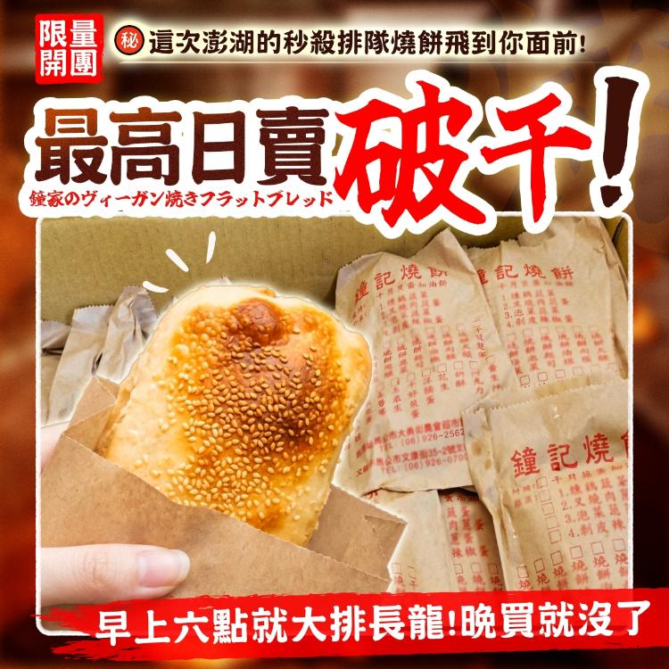 澎湖鍾記燒餅(全素)(9/18中午11點收單)