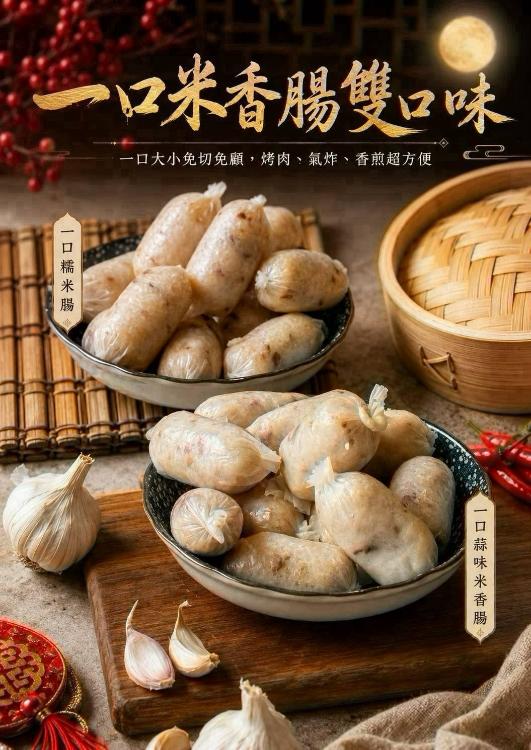 一口米香腸雙口味(一組兩包)