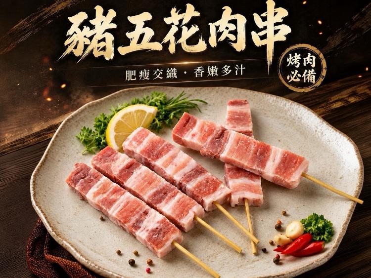台灣豬五花肉串(買一送一)