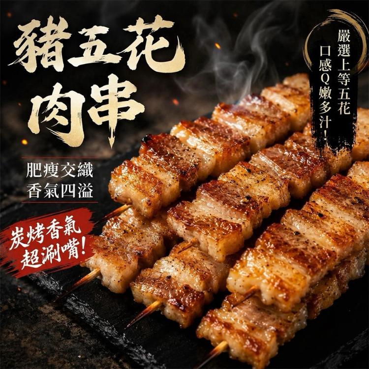台灣豬五花肉串(買一送一)