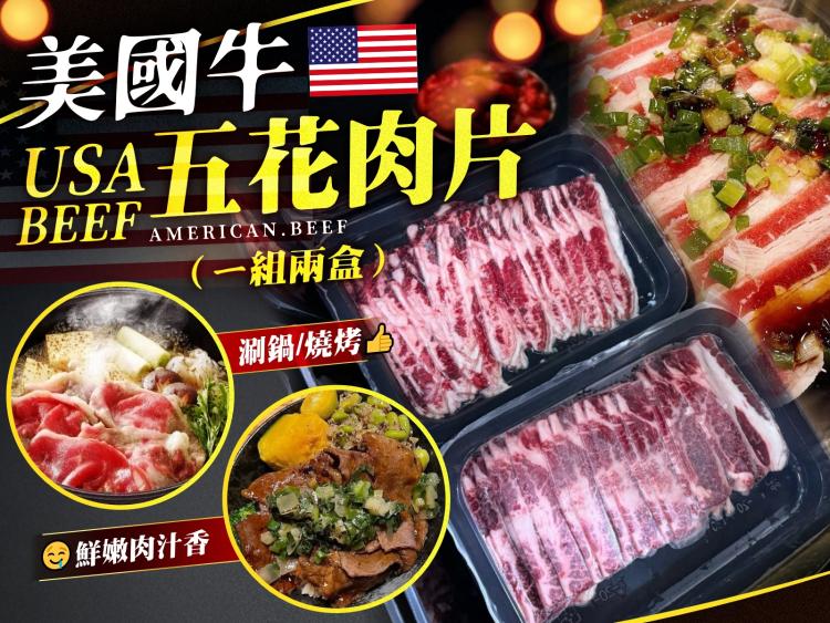 美國牛五花肉片(一組兩盒)