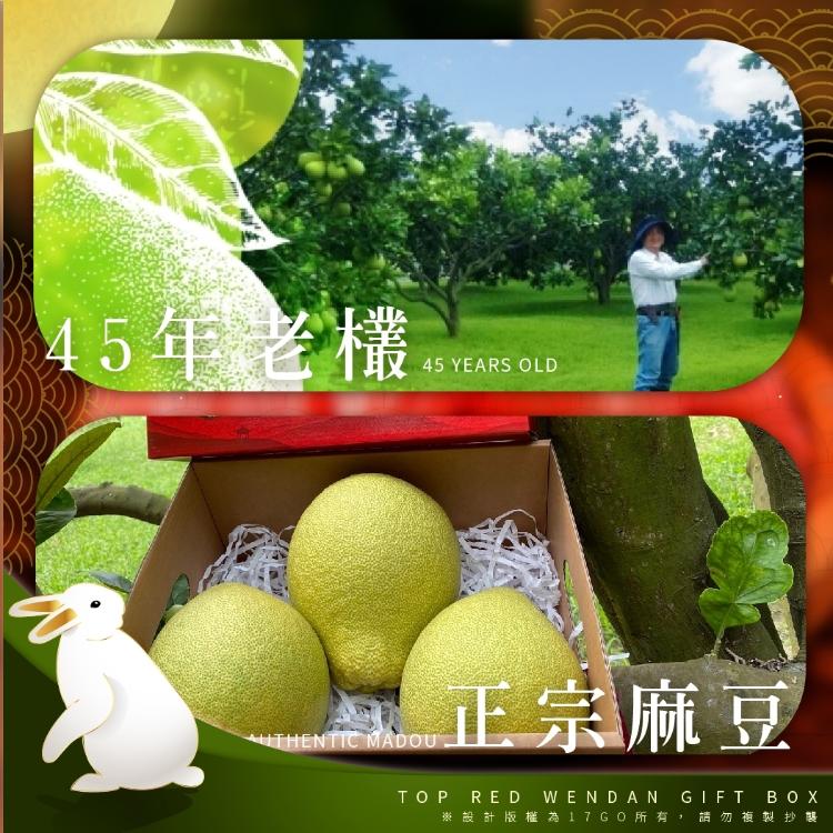 【麻豆李清泉-45年老欉頂級紅文旦禮盒】