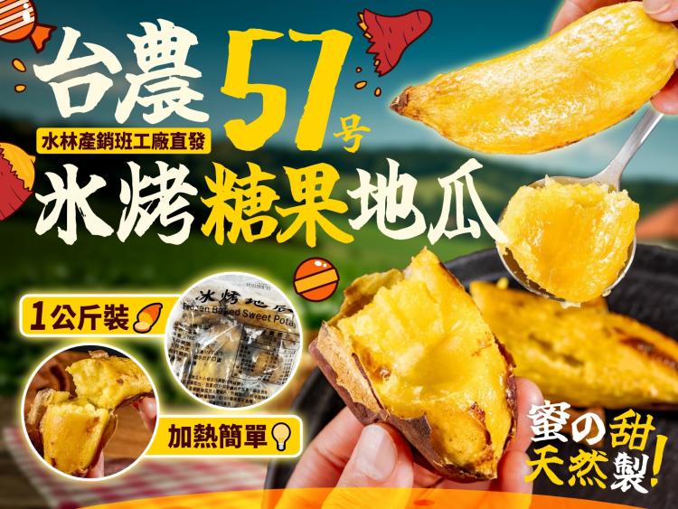 台農57號冰烤糖果地瓜(1+1特惠檔)
