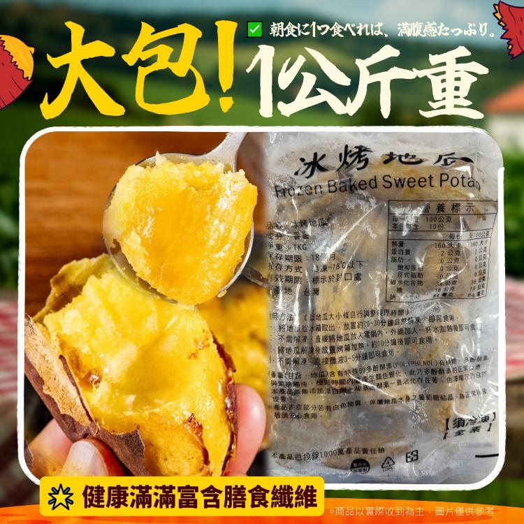 台農57號冰烤糖果地瓜(1+1特惠檔)