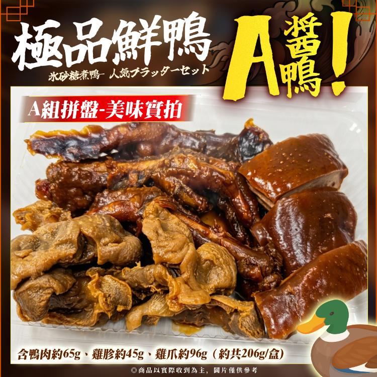 【網路超火紅後壁冰糖醬鴨人氣拚盤組】