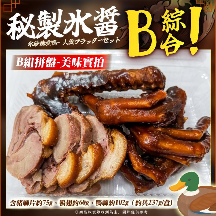 【網路超火紅後壁冰糖醬鴨人氣拚盤組】