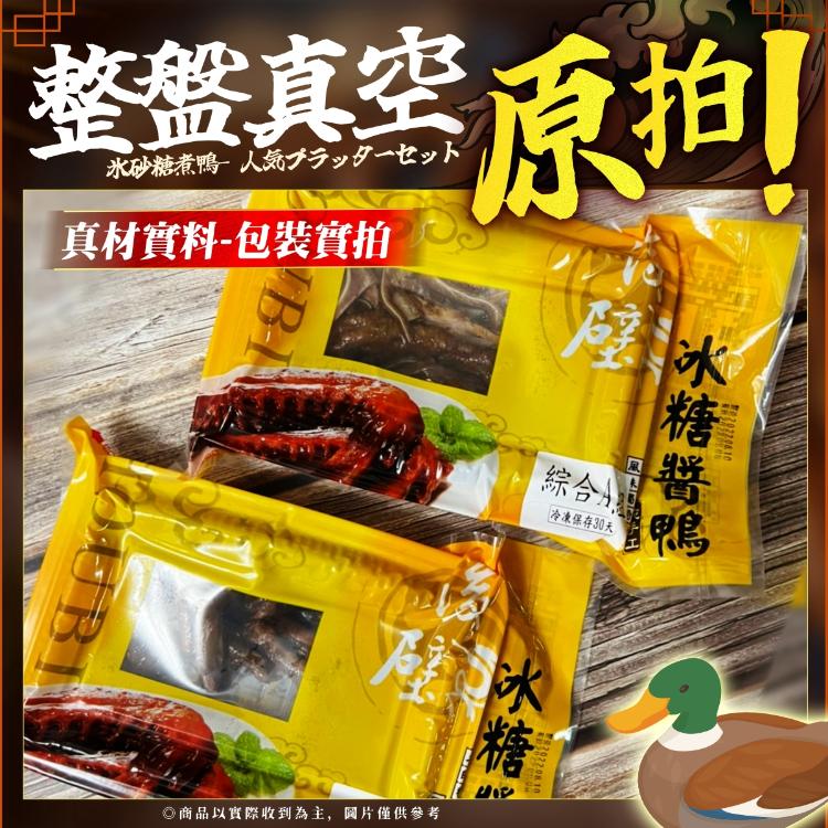 【網路超火紅後壁冰糖醬鴨人氣拚盤組】