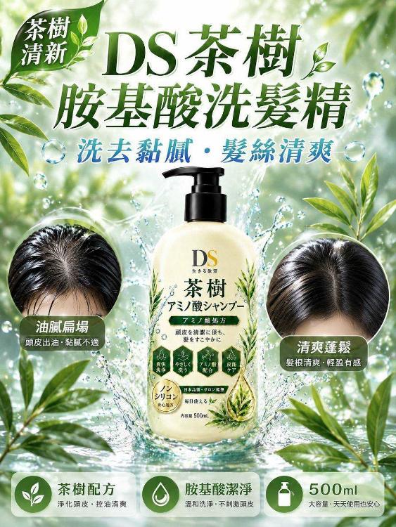DS茶樹胺基酸洗髮精