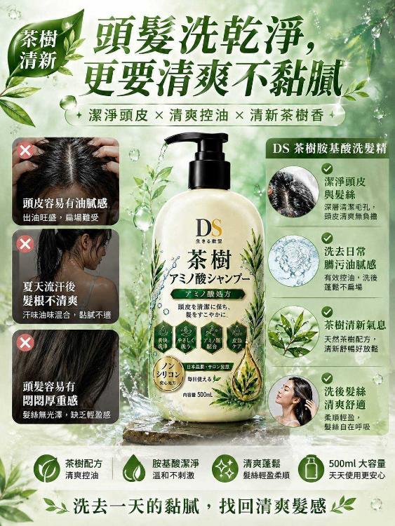 DS茶樹胺基酸洗髮精