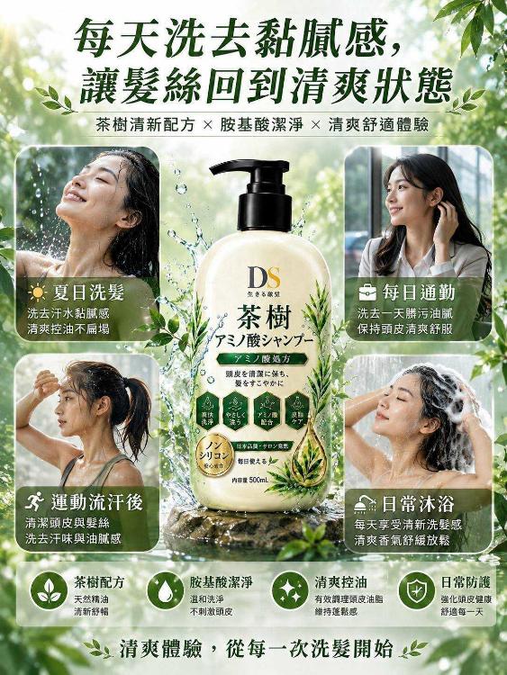 DS茶樹胺基酸洗髮精
