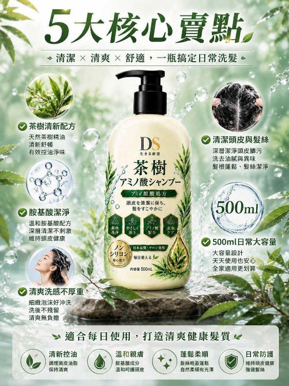 DS茶樹胺基酸洗髮精