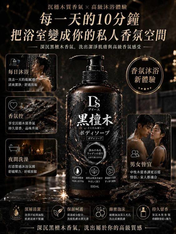 DS黑檀木沐浴乳