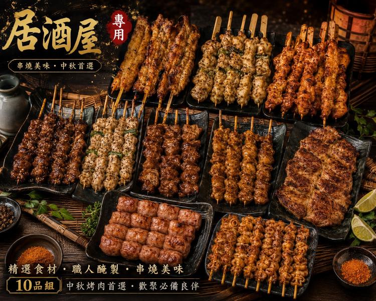 《居酒屋專用烤肉串組》
