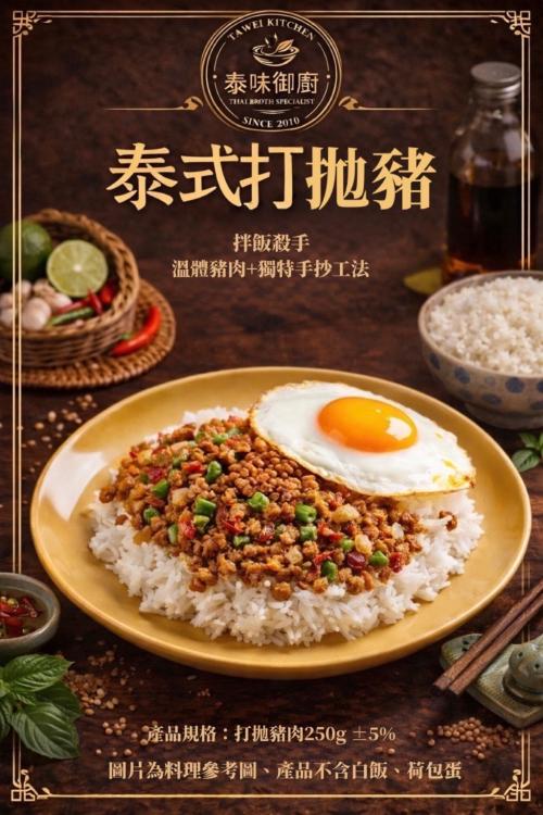 2026【泰味御廚泰式系列】