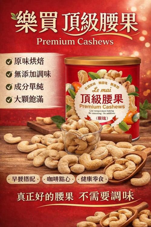 樂買-頂級腰果 (1+1罐裝)(附提袋)