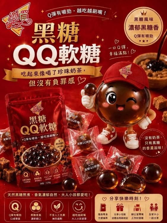 樂買QQ軟糖