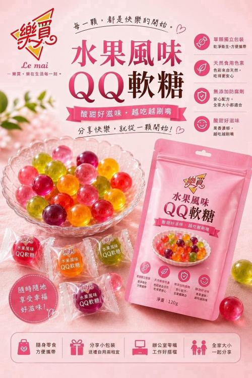 樂買QQ軟糖