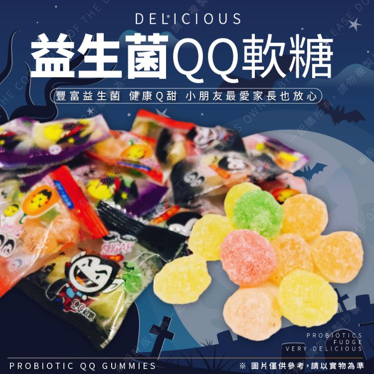 2026萬聖節益生菌QQ糖