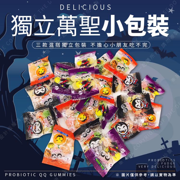 2026萬聖節益生菌QQ糖