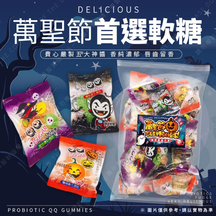 2026萬聖節益生菌QQ糖