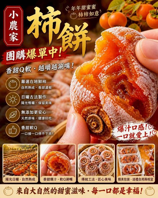 【小農家柴烘焙-嘉義番路柿餅】