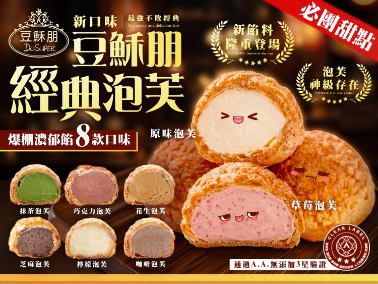 超人氣團購商品-豆穌朋經典泡芙(活動檔)