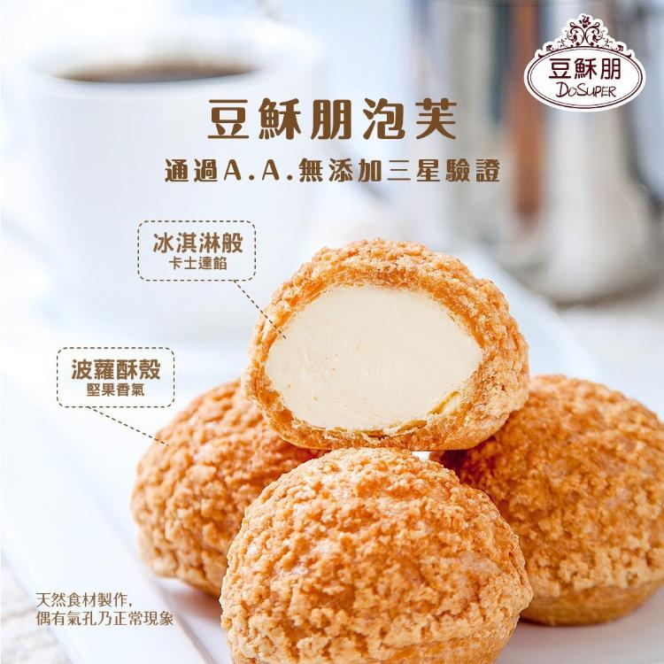 超人氣團購商品-豆穌朋經典泡芙(活動檔)