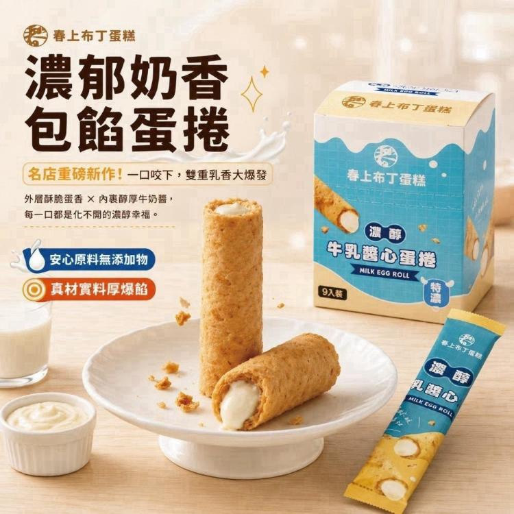 春上布丁-濃郁奶香包餡蛋捲