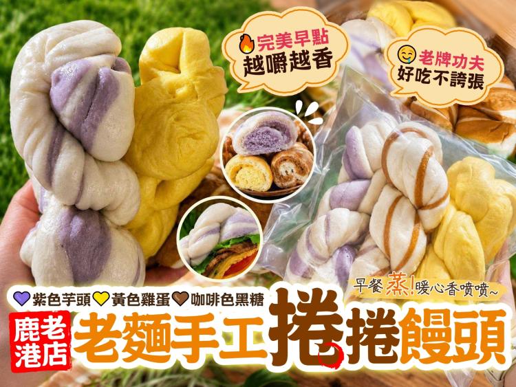 鹿港老店・老麵手工捲捲饅頭