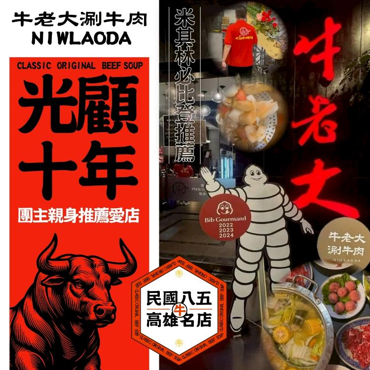 米其林必比登連續三年推薦-牛老大牛肉火鍋牛肉湯
