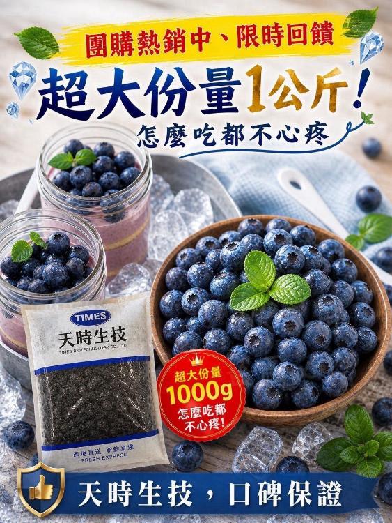 天時生技冷凍藍莓1KG(特價檔)