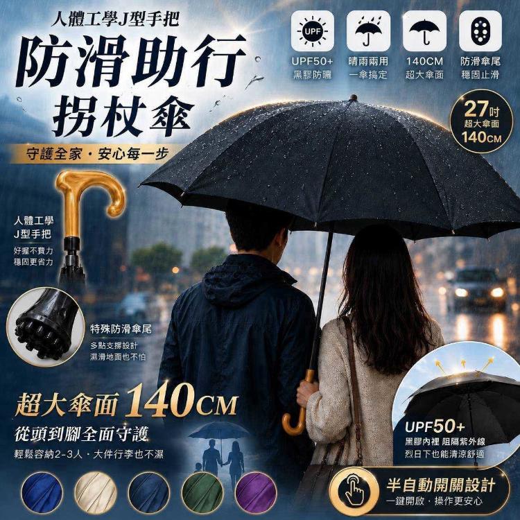 防滑助行拐杖傘(五色隨機出貨)