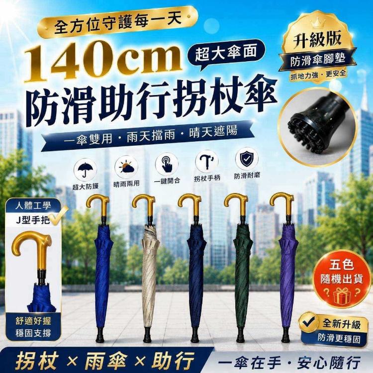 防滑助行拐杖傘(五色隨機出貨)