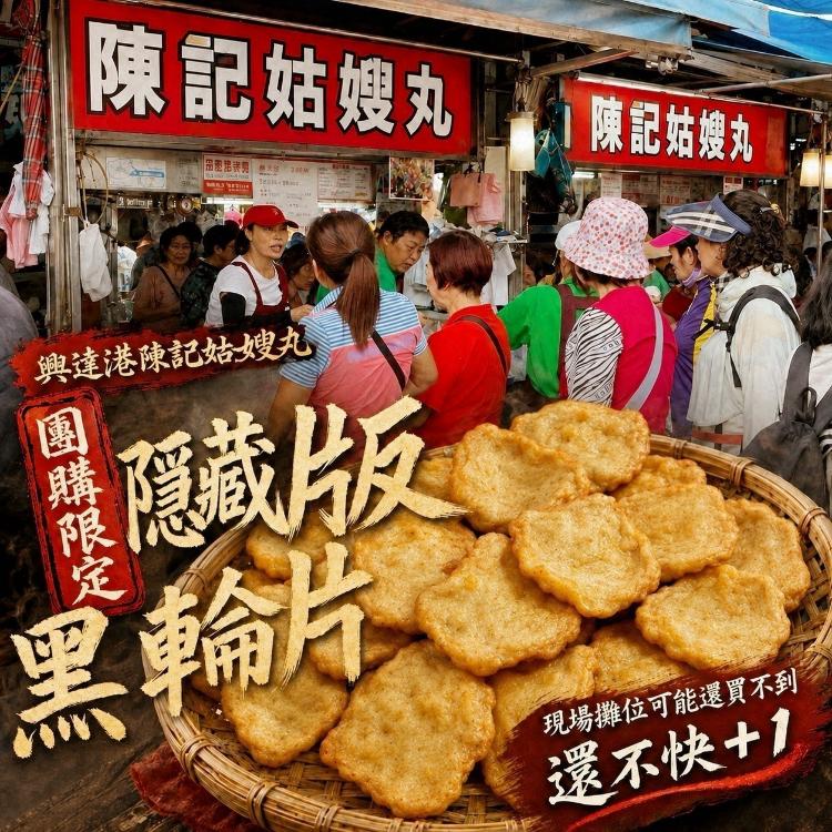 興達港陳記手工黑輪片(一組兩包)