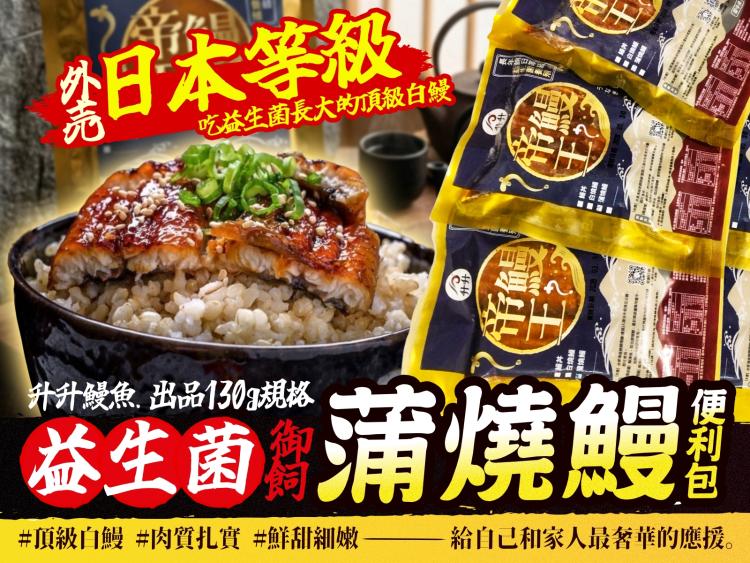 《升升鰻魚》益生菌蒲燒鰻便利包