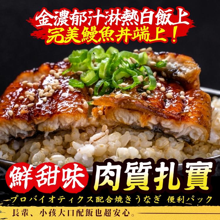《升升鰻魚》益生菌蒲燒鰻便利包