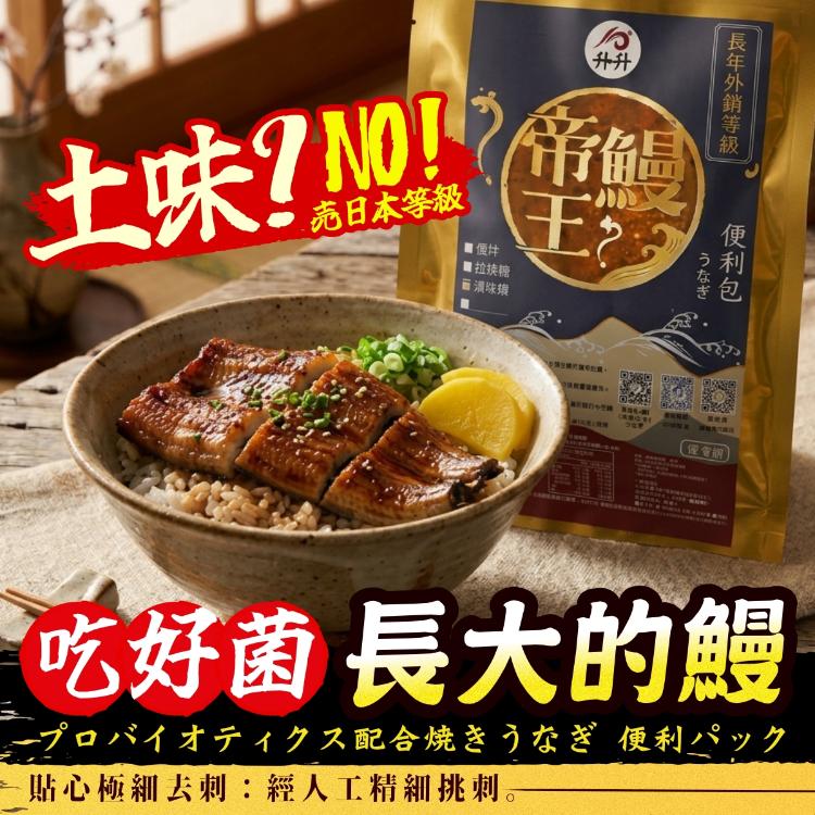 《升升鰻魚》益生菌蒲燒鰻便利包