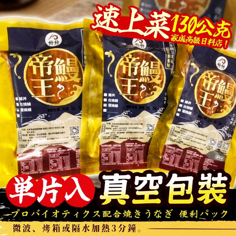 《升升鰻魚》益生菌蒲燒鰻便利包