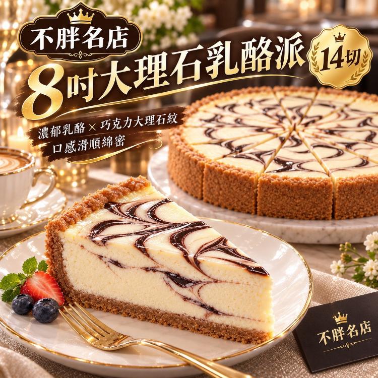 不胖名店8吋大理石乳酪派