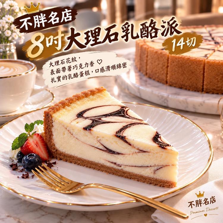 不胖名店8吋大理石乳酪派
